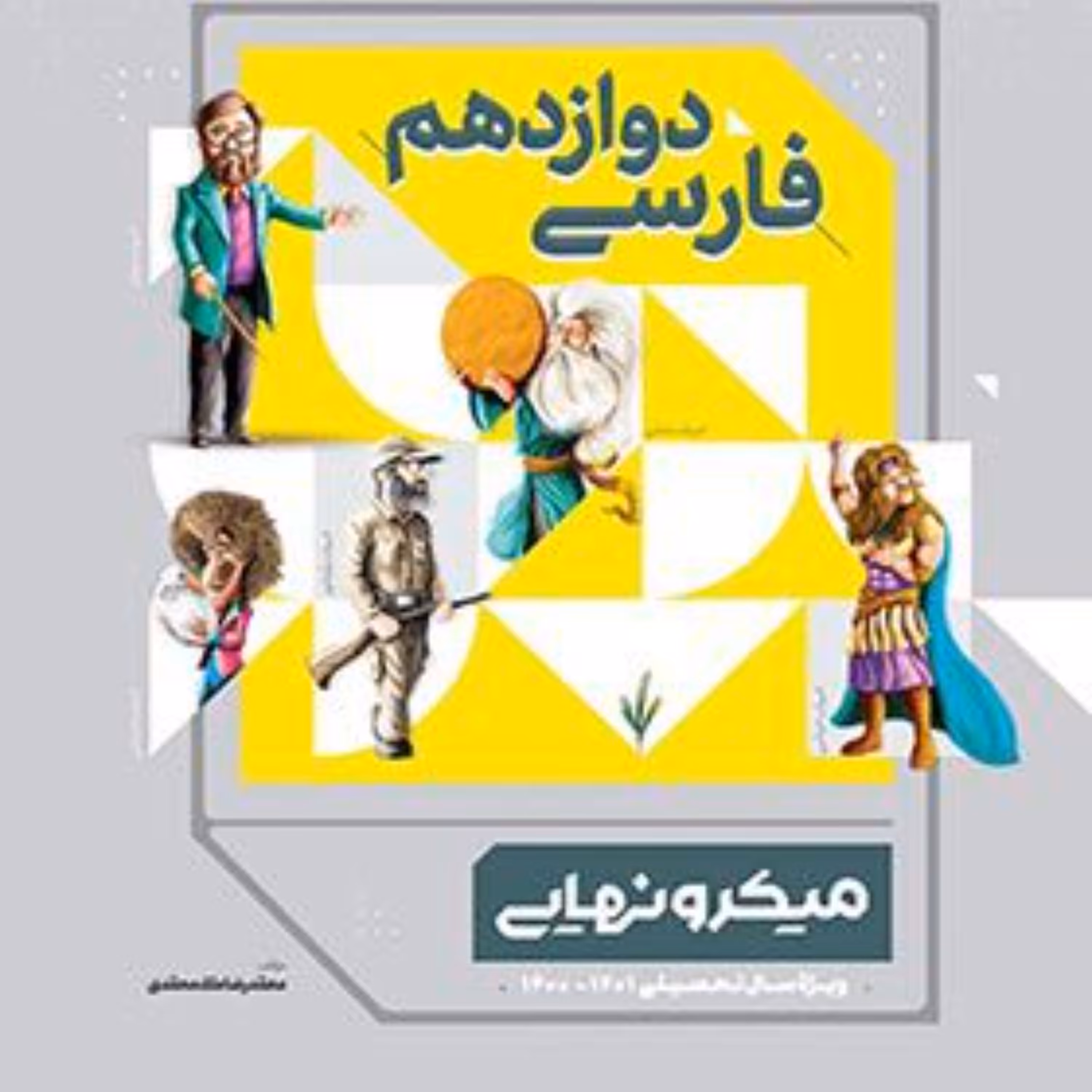 کتاب فارسی دوازدهم سری میکرو نهایی  گاج 