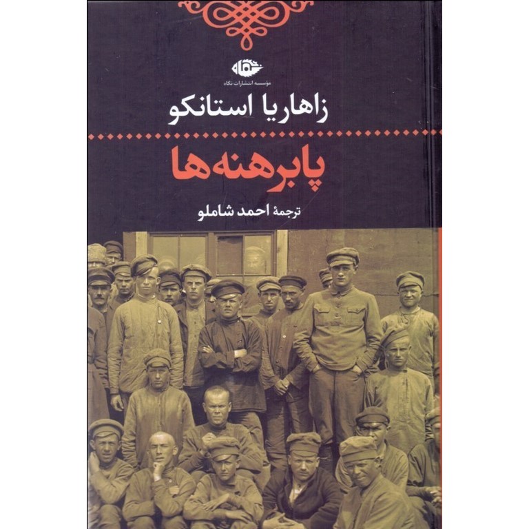 پابرهنه ها