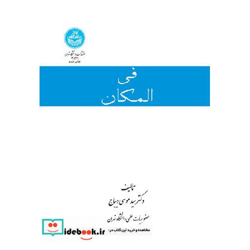 کتاب فی المکان (درباره مکان و فضا) 3521 اثر دیباج