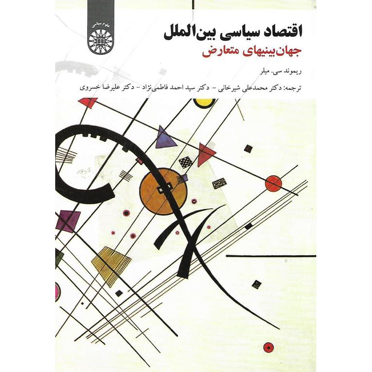 اقتصاد سیاسی بین الملل