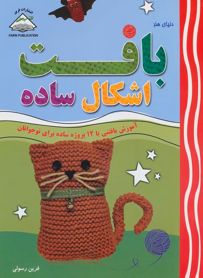 دنیای هنر بافت اشکال ساده (آموزش بافتنی با 12 پروژه ساده برای نوجوانان)