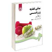 کتاب مبانی تغذیه ورزشی اثر فرد برونس و سرستار کارگیل نشر سمت