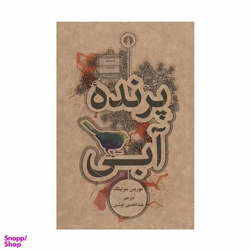 کتاب پرنده آبی اثر موریس مترلینگ  نشر علمی فرهنگی