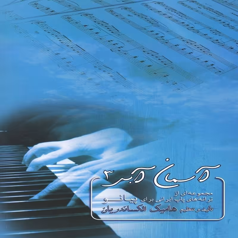 کتاب آسمان آبی3