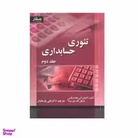 کتاب تیوری حسابداری / اثر الدون اس.هندریکسن و مایکل اف.ون بردا انتشارات صفار جلد 2