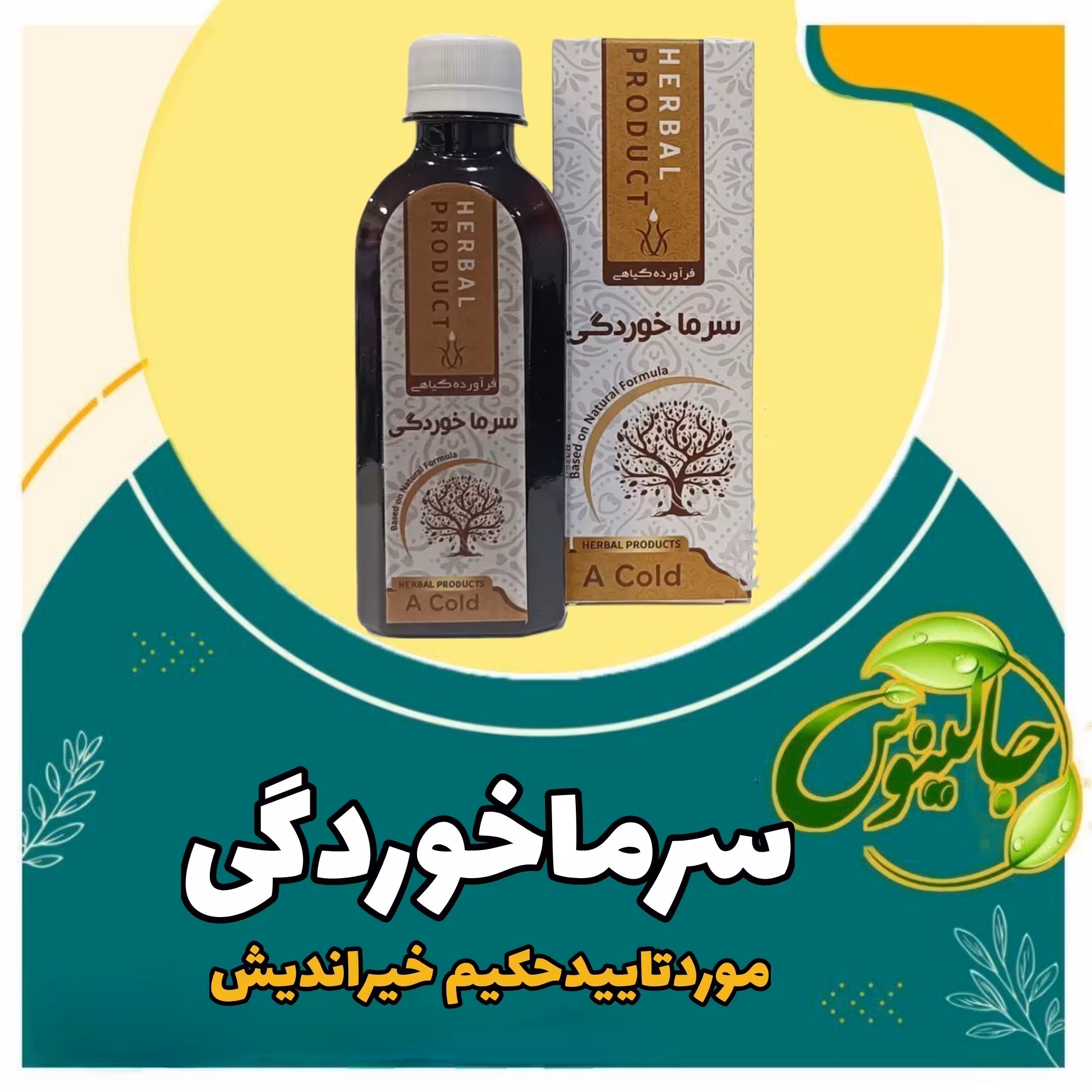 شربت سرماخوردگی کمک به رفع علائم سرماخوردگی رفع سرفه  ازحکیم خیراندیش در غرفه جالینوس مشهد