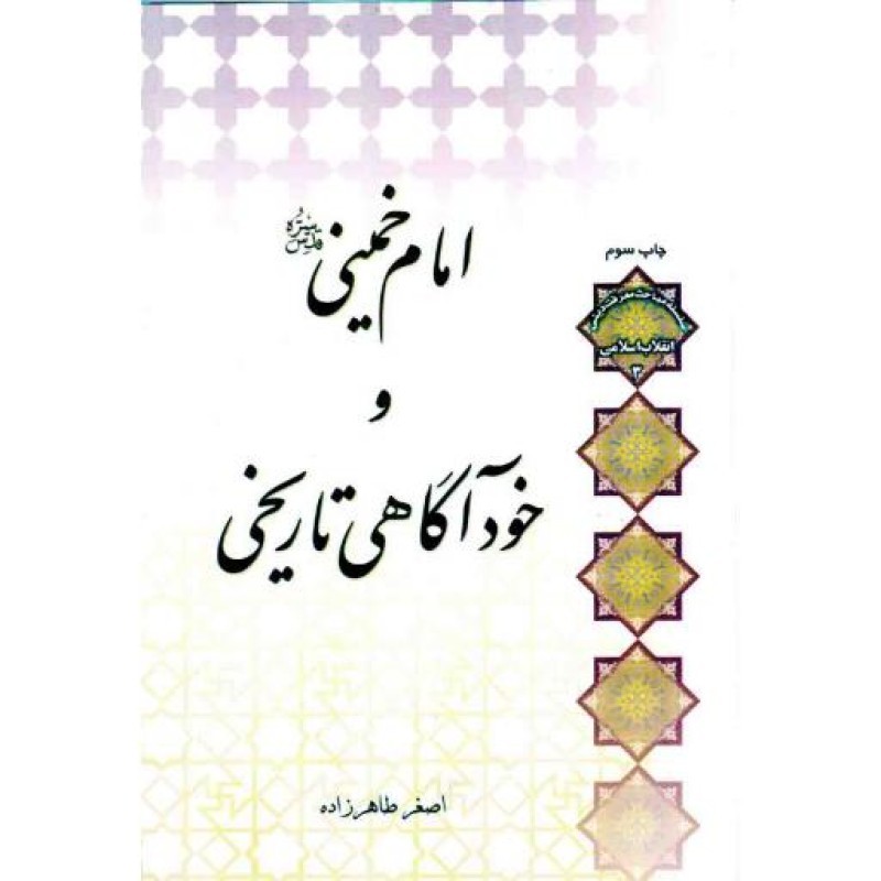 امام خمینی (ره) و خودآگاهی تاریخی