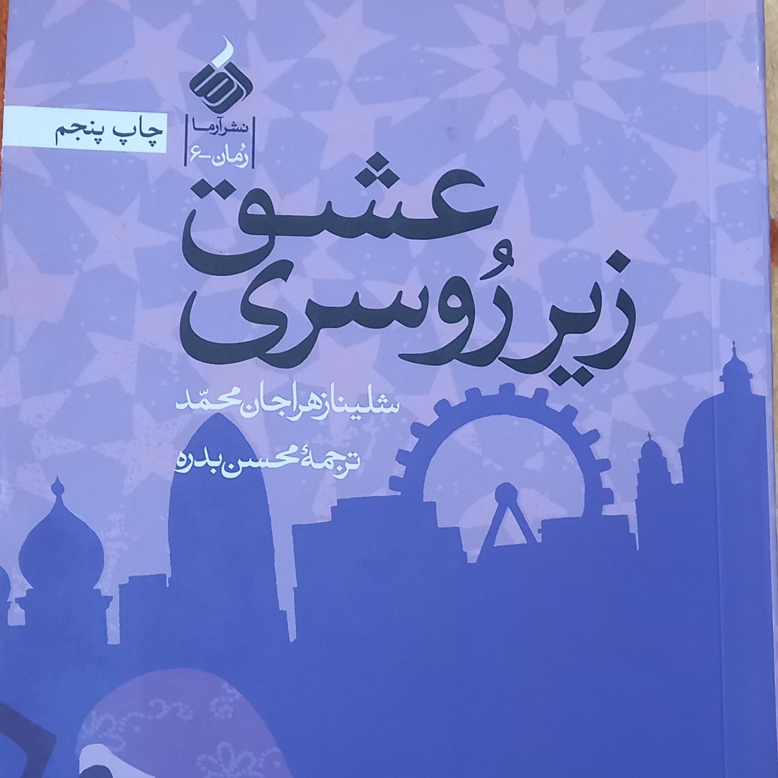 کتاب رمان عشق زیر روسری- محتوا حجاب