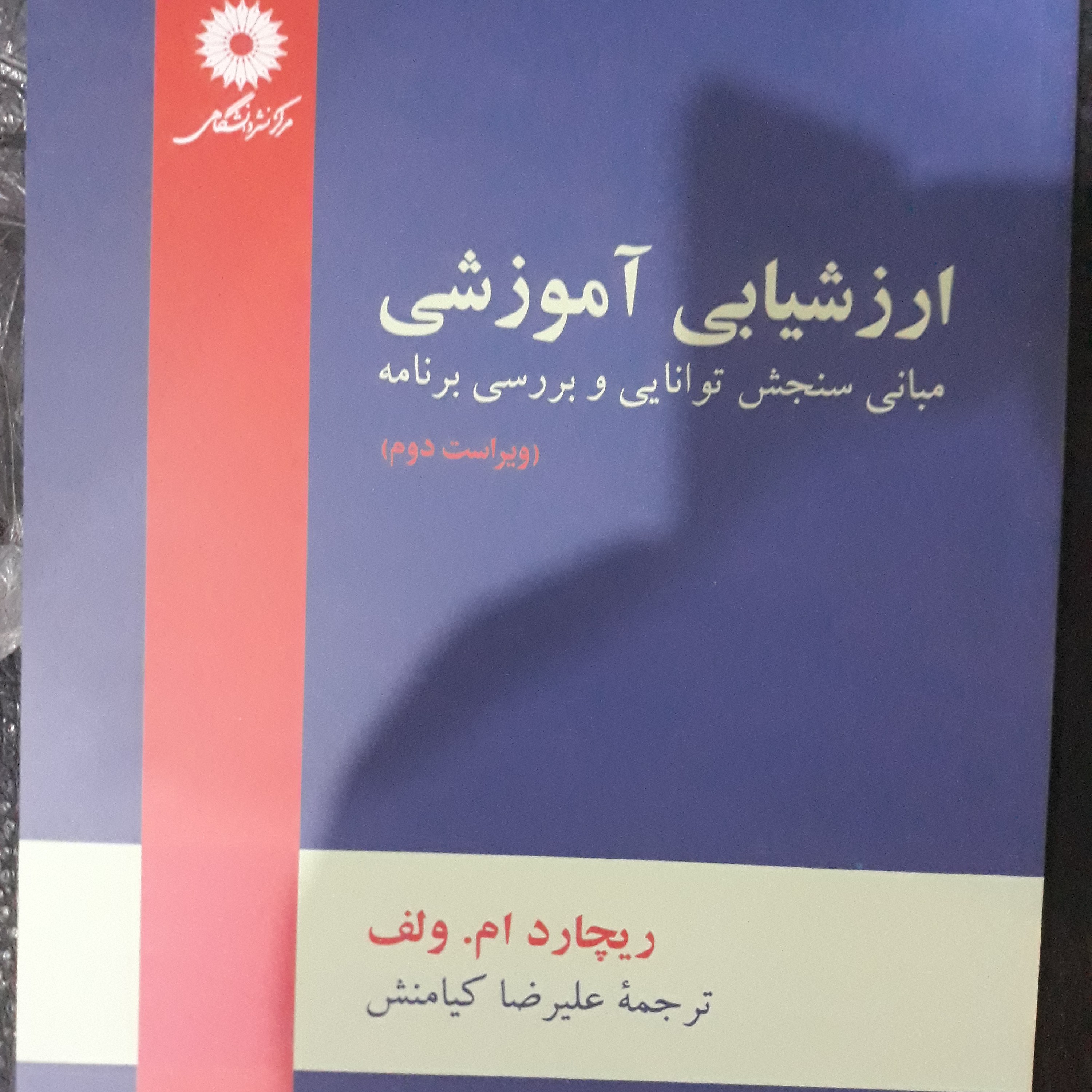 کتاب ارزشیابی آموزشی