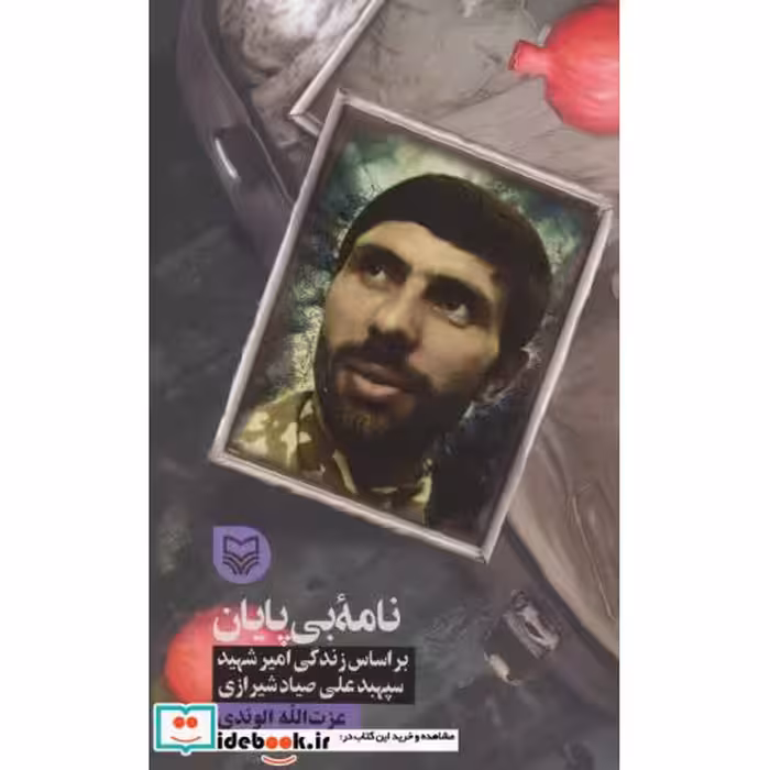 کتاب نامه بی پایان (براساس زندگی امیر شهید سپهبد علی صیادشیرازی) اثر عزت الله الوندی