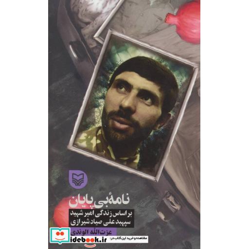 کتاب نامه بی پایان (براساس زندگی امیر شهید سپهبد علی صیادشیرازی) اثر عزت الله الوندی