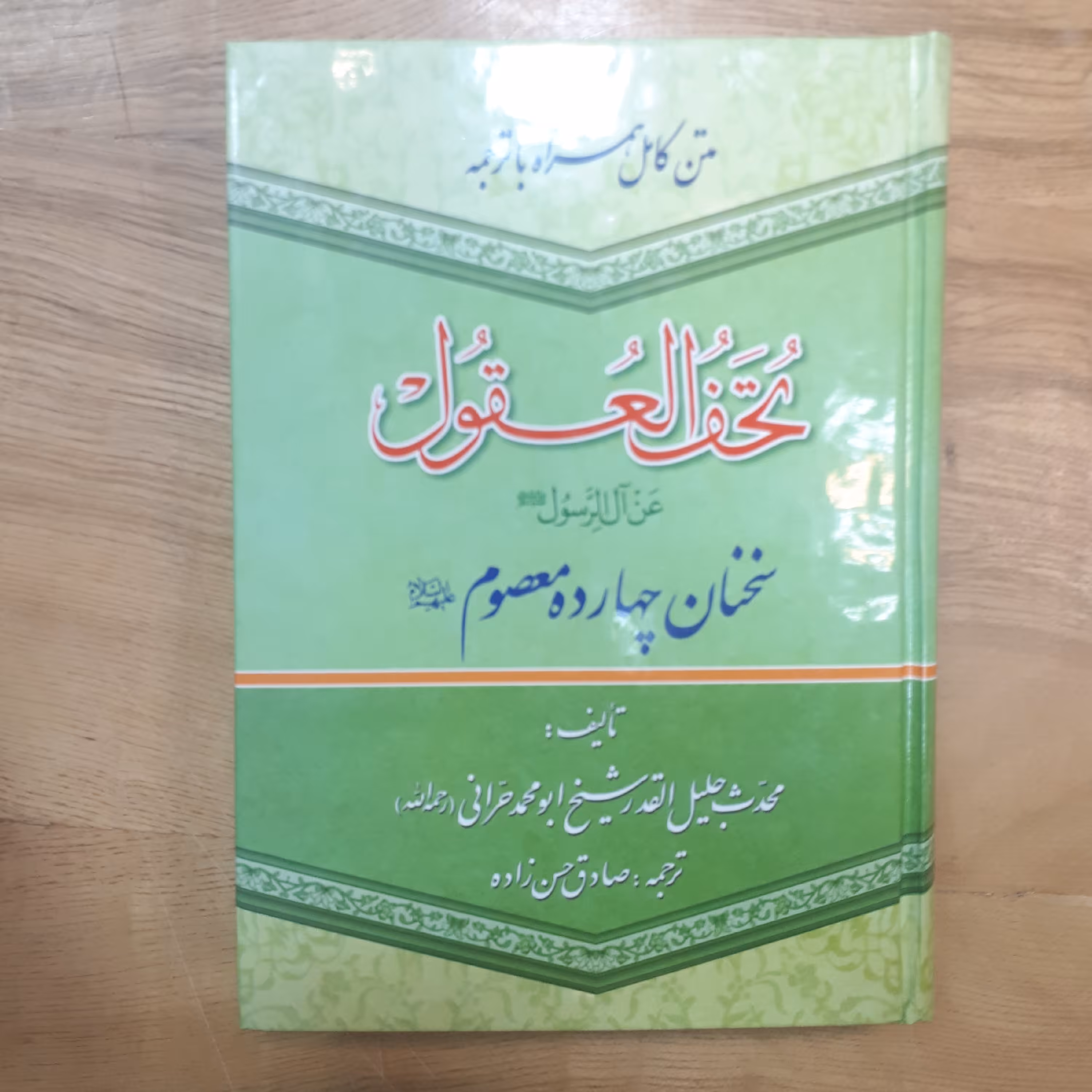 کتاب تحف العقول عن آل رسول سخنان چهارده معصوم وزیری 