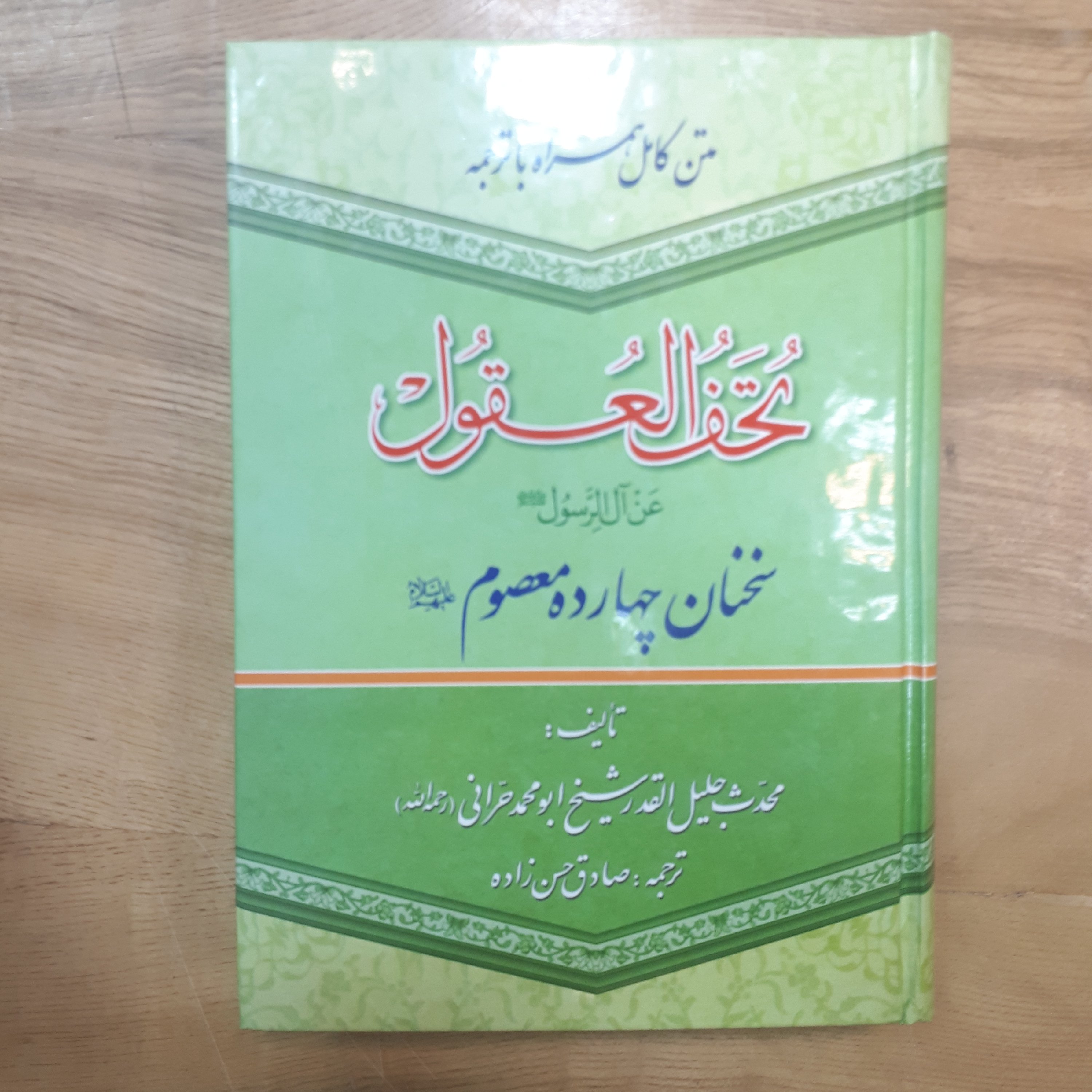 کتاب تحف العقول عن آل رسول سخنان چهارده معصوم وزیری