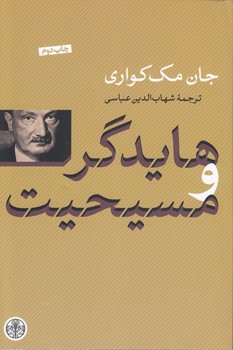 خرید کتاب هایدگر و مسیحیت &#8212; کتابسرای طه