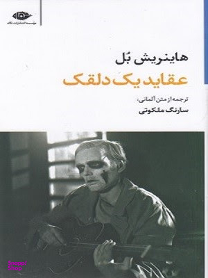 عقاید یک دلقک