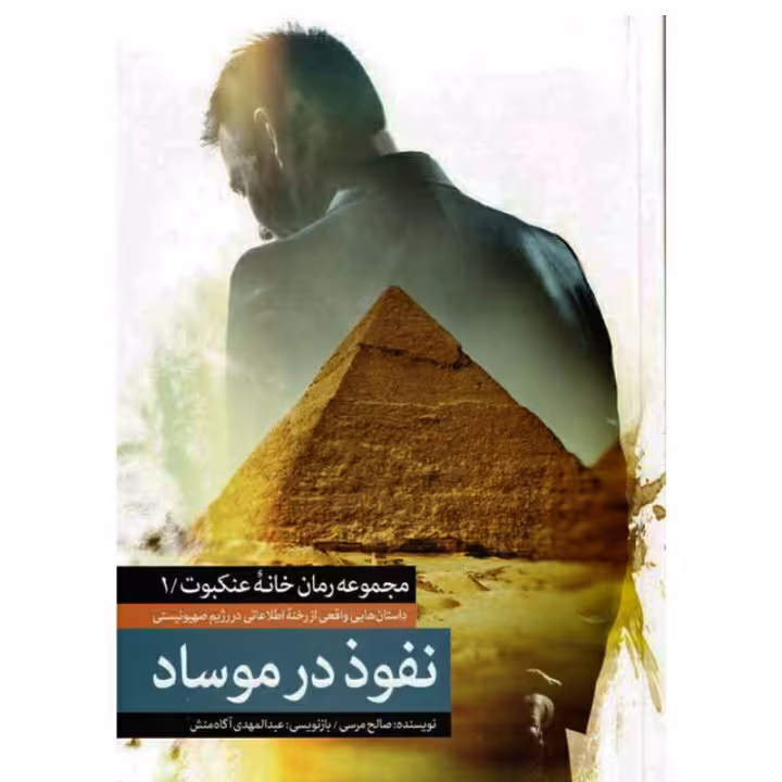 کتاب نفوذ در موساد