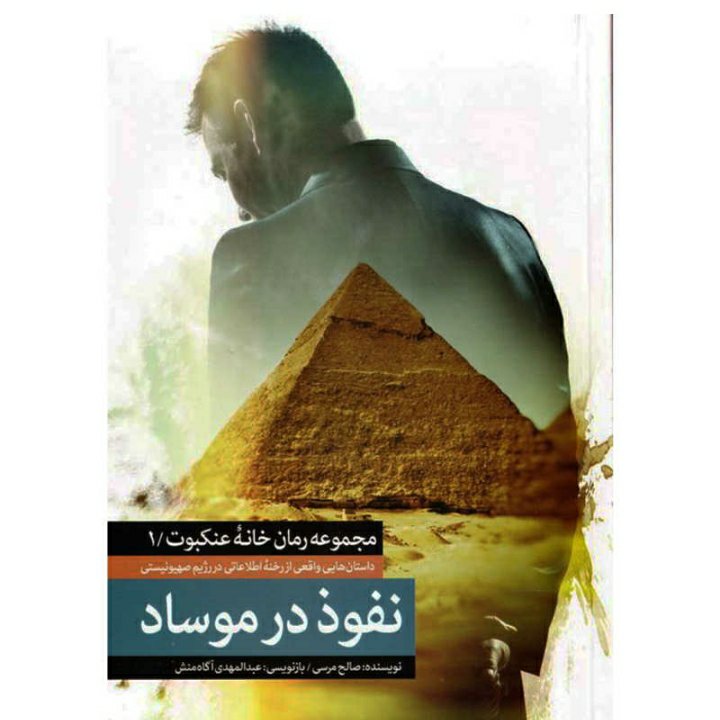 کتاب نفوذ در موساد