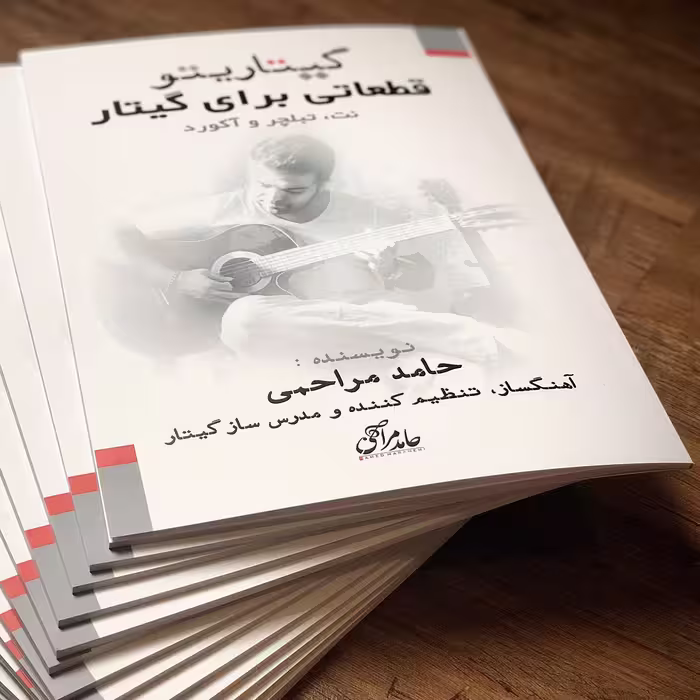 کتاب گیتاریتو قطعاتی برای گیتار اثر حامد مراحمی