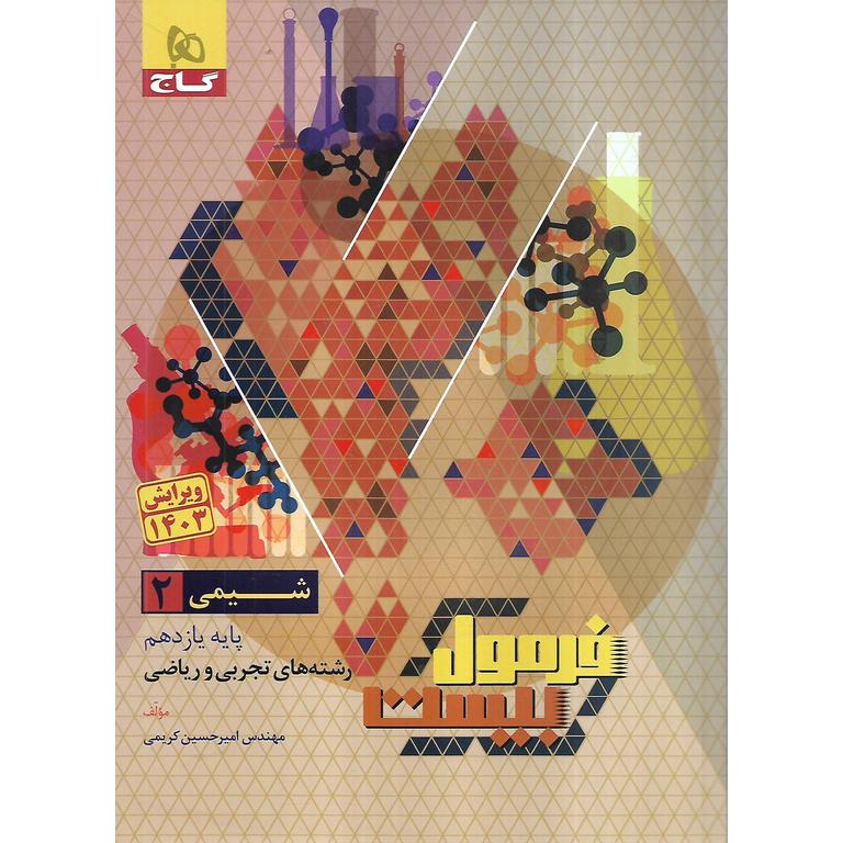 فرمول بیست شیمی یازدهم گاج