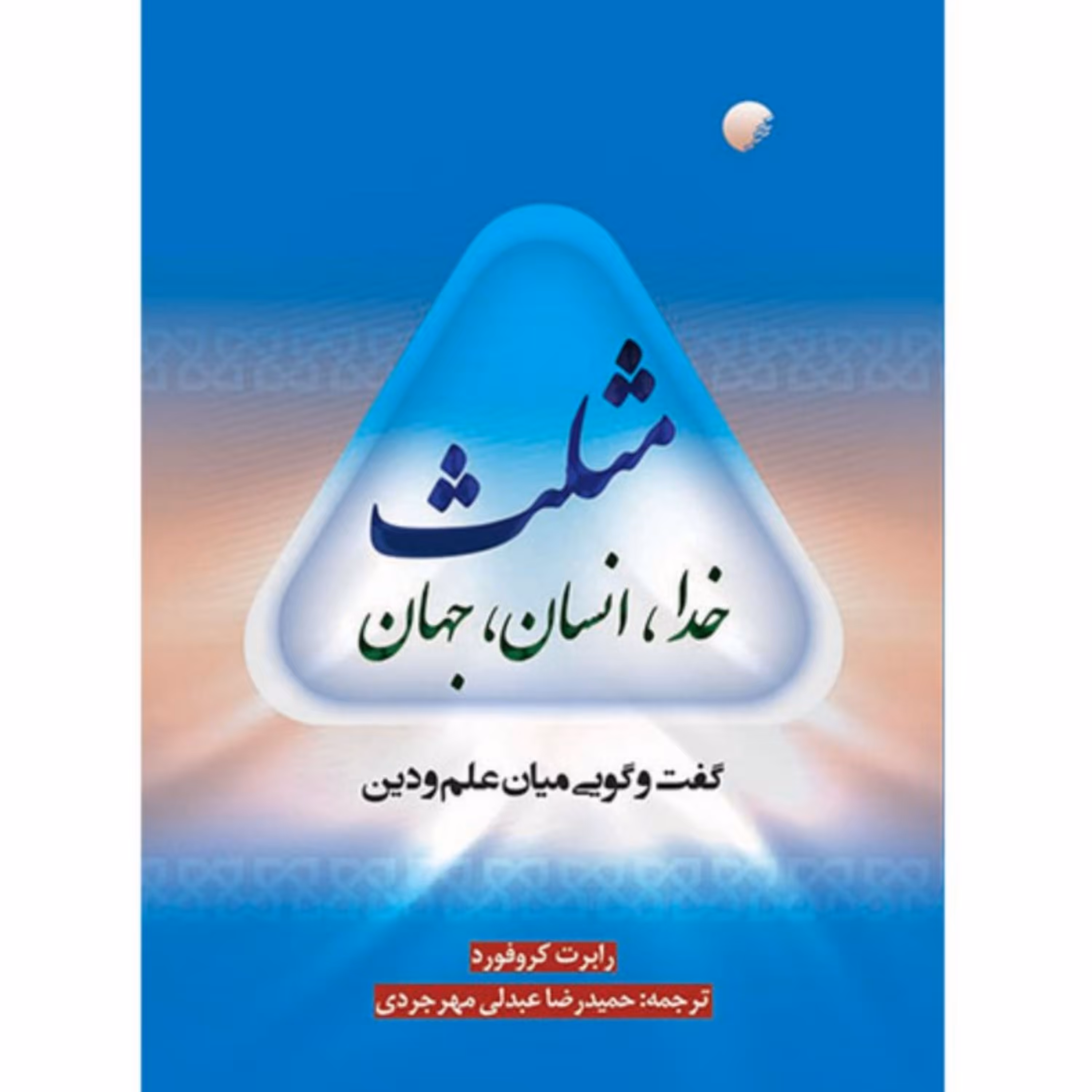 کتاب مثلث خدا انسان جهان گفت و گویی میان علم و دین نشر دانشگاه ادیان و مذاهب