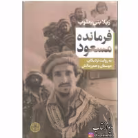 کتاب فرمانده مسعود با تخفیف ویژه اثر ژیلا بنی یعقوب ناشر کتاب پارسه 