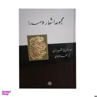 کتاب مجموعه اشعار ملاصدرا اثر صدر الدین شیرازی انتشارات مولی