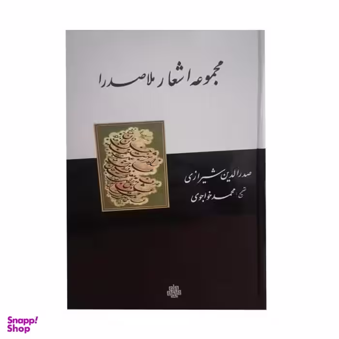 کتاب مجموعه اشعار ملاصدرا اثر صدر الدین شیرازی انتشارات مولی