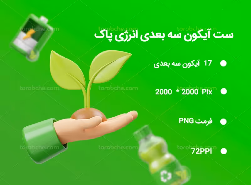 17 آیکون سه بعدی انرژی پاک | گرافیک با طعم تربچه