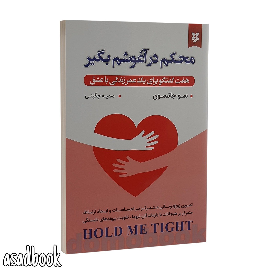 کتاب محکم در آغوشم بگیر اثر سو جانسون