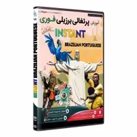 نرم افزار  پکیج یادگیری  زبان پرتغالی برزیلی  فوری  INSTANT BRAZILIAN PORTUGUESE