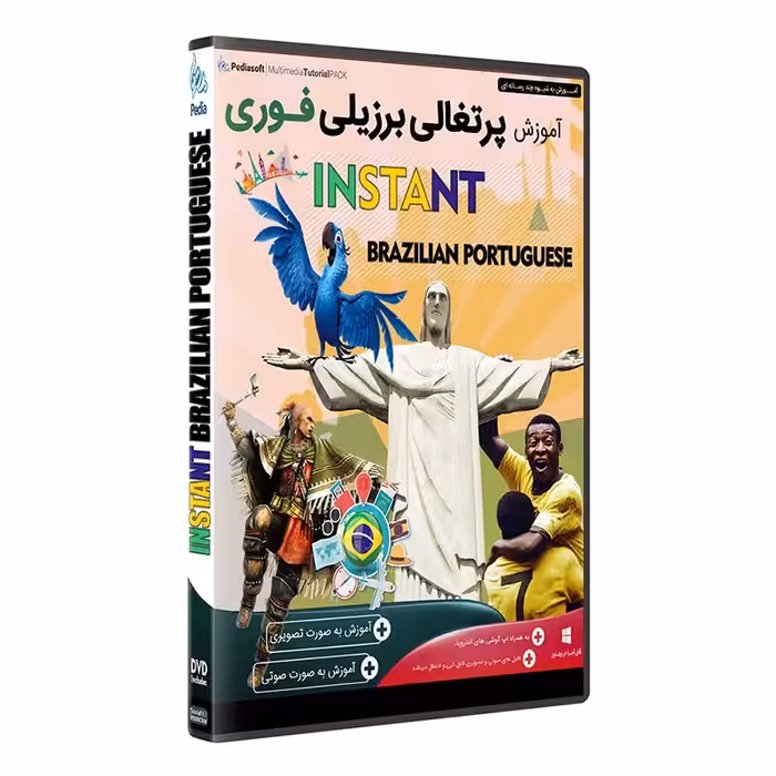 نرم افزار  پکیج یادگیری  زبان پرتغالی برزیلی  فوری  INSTANT BRAZILIAN PORTUGUESE