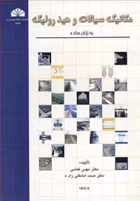 کتاب مکانیک سیالات و هیدرولیک به زبان ساده نشر دانشگاه شهید چمران اهواز