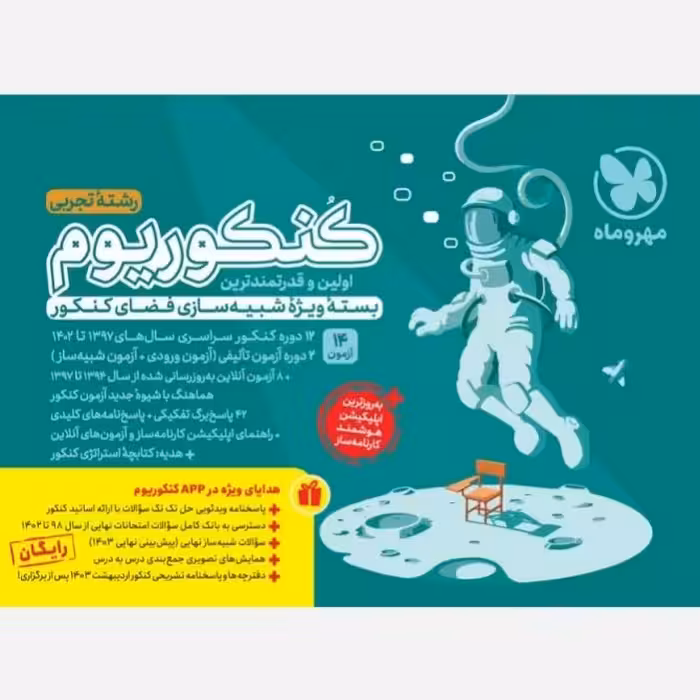 کنکوریوم رشته تجربی مهروماه ( بسته شبیه ساز کنکور