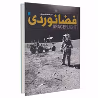 دایره المعارف مصور فضانوردی نشر سایان