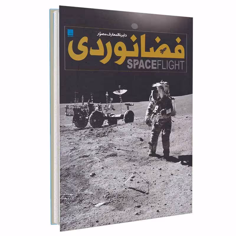 دایره المعارف مصور فضانوردی نشر سایان