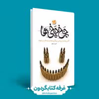 کتاب چخ چخی ها (انتشارات راه یار)(کتابگردون).