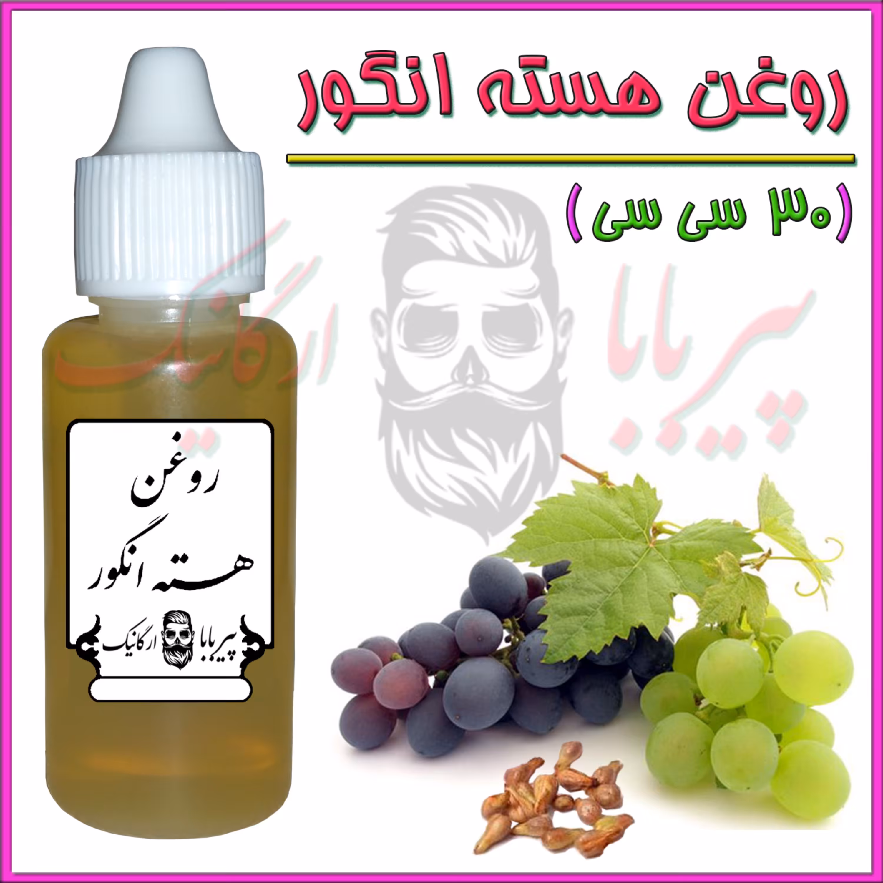 روغن هسته انگور خالص (سفت کننده پوست  چین‌ و چروک پوست  جوش صورت  خشکی لب‌  سیاهی دور چشم  منافذ باز پوست) روغن انگور