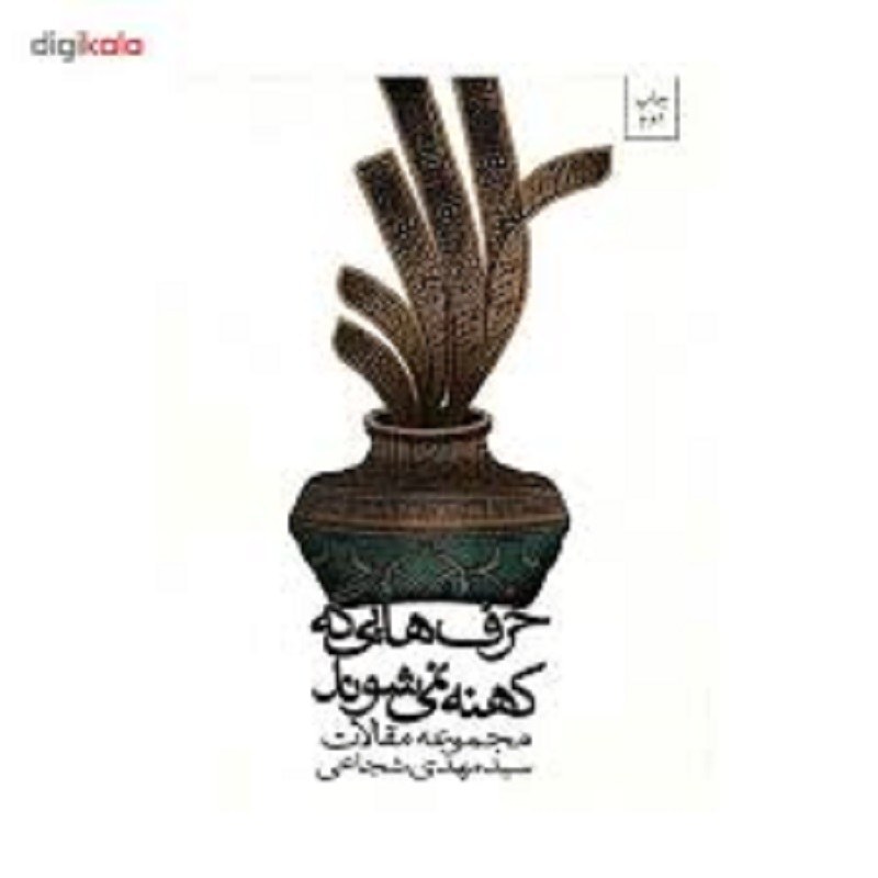 حرف هایی که کهنه نمیشود