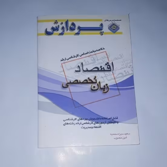 متاب خلاصه مباحث اساسی کارشناسی ارشد اقتصاد « زبان تخصصی »نویسنده: سعید سبزه محمدیه،امین منصوب ،ناشر:پردازش