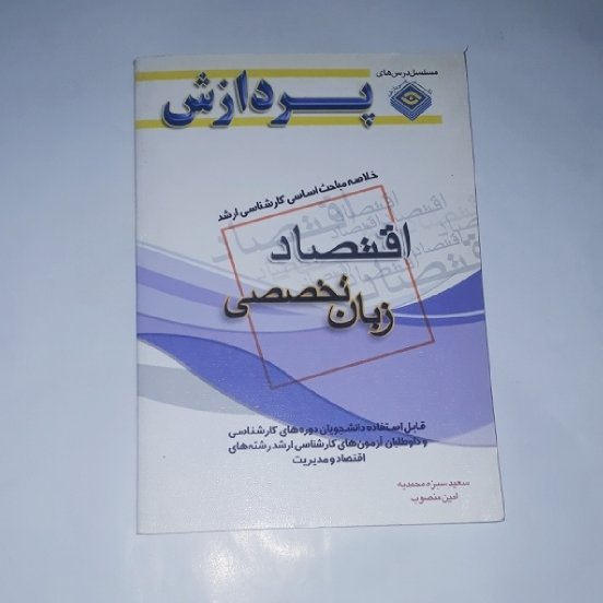 متاب خلاصه مباحث اساسی کارشناسی ارشد اقتصاد « زبان تخصصی »نویسنده: سعید سبزه محمدیه،امین منصوب ،ناشر:پردازش