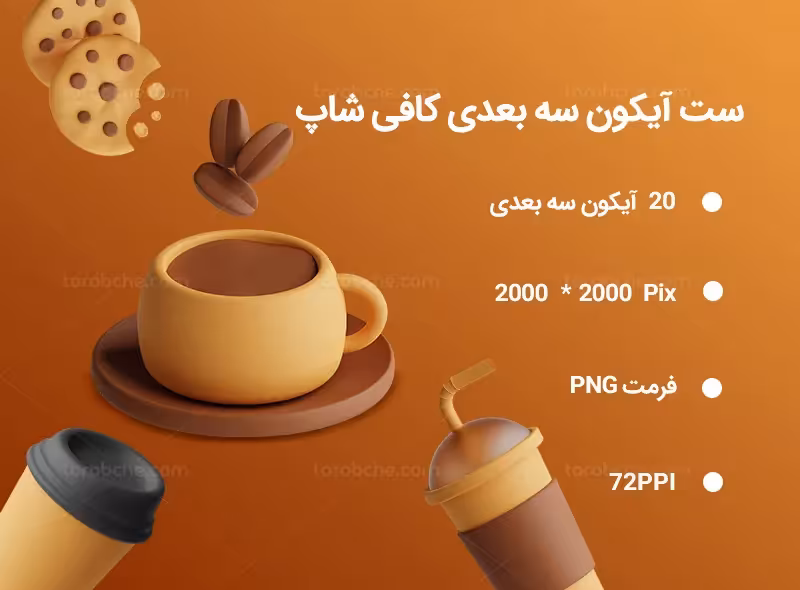 20 آیکون سه بعدی کافی شاپ | گرافیک با طعم تربچه