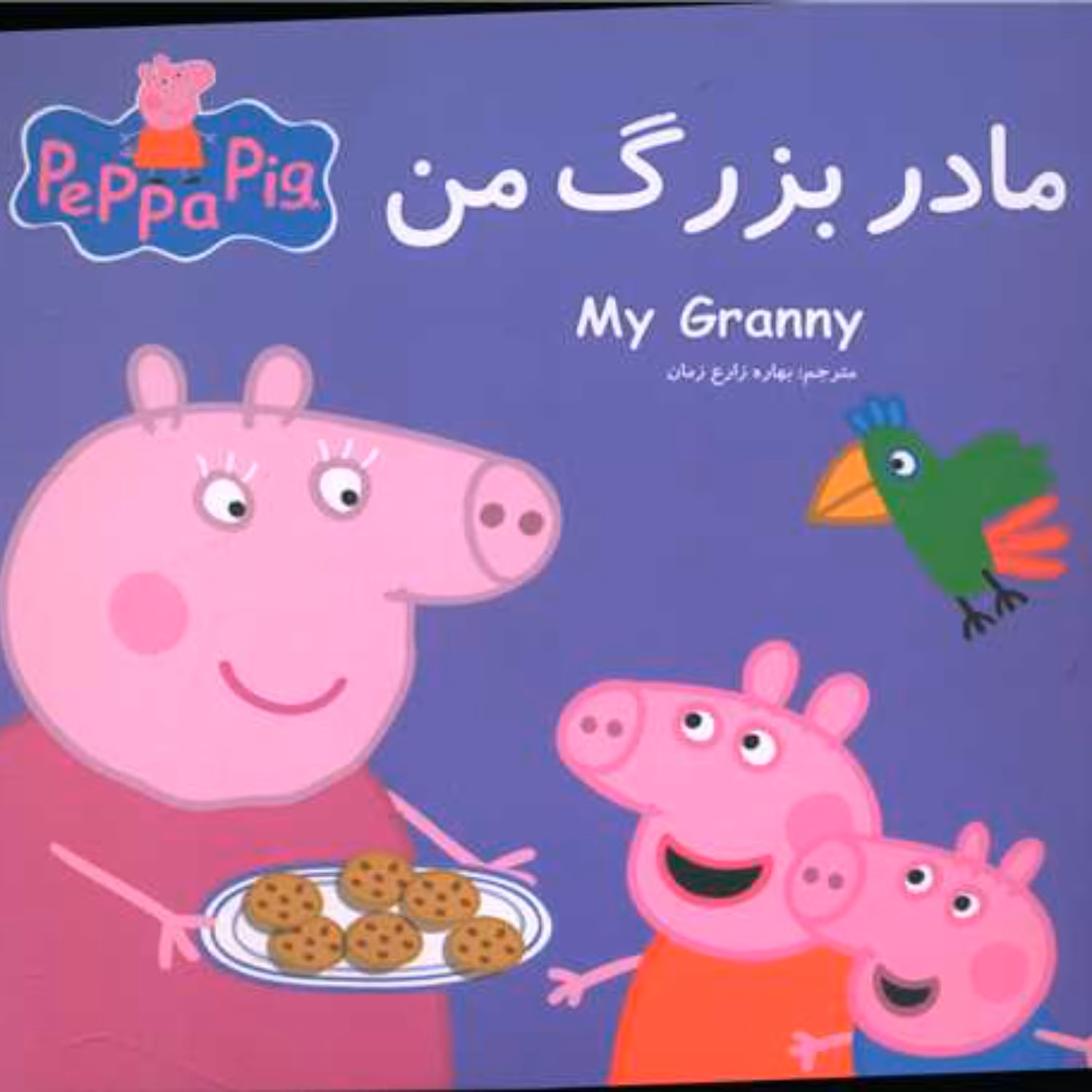 کتاب پپا مادربزرگ من (2زبانه) 