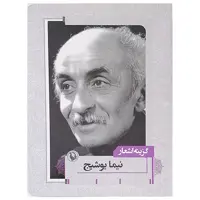 کتاب گزینه اشعار نیما یوشیج نشر مروارید 