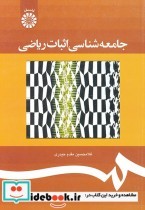 قیمت و خرید کتاب جامعه شناسی اثبات ریاضی | ایده بوک