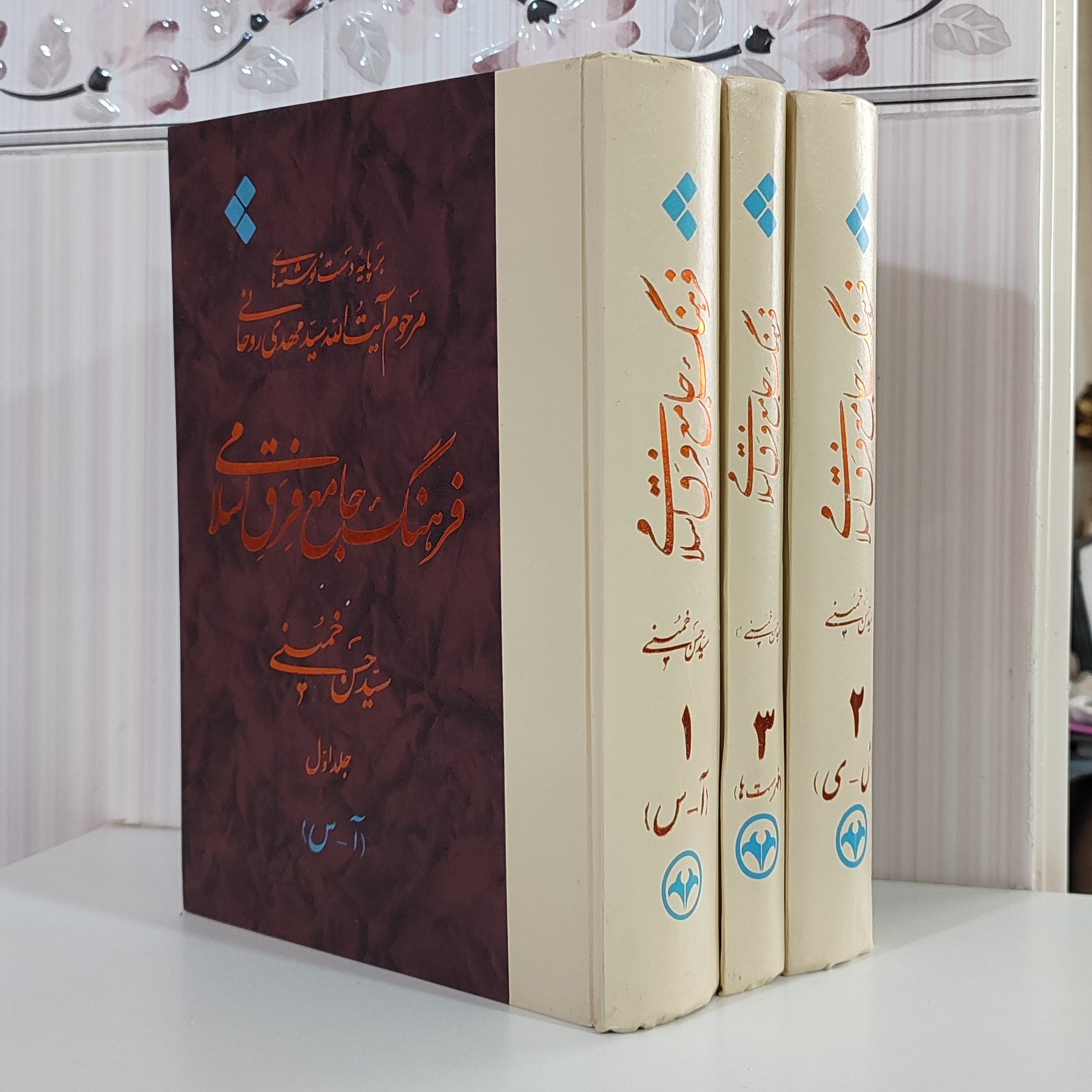  فرهنگ جامع فرق اسلامی دوره سه جلدی سید حسن خمینی گالینگور