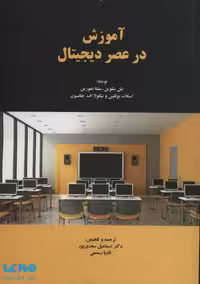 آموزش در عصر دیجیتال نشر دوران