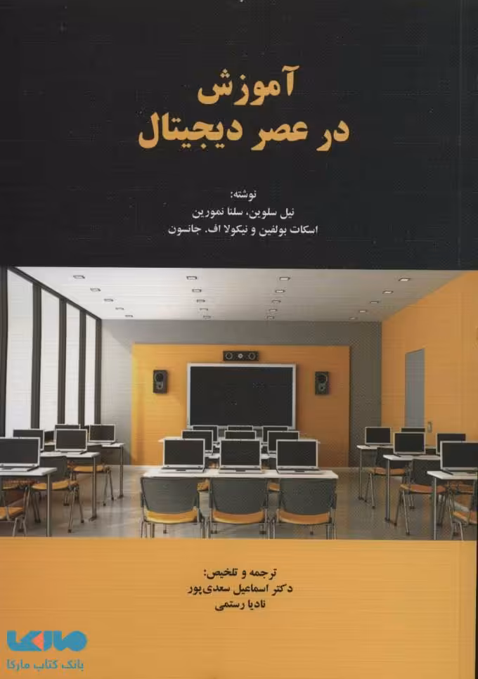 آموزش در عصر دیجیتال نشر دوران