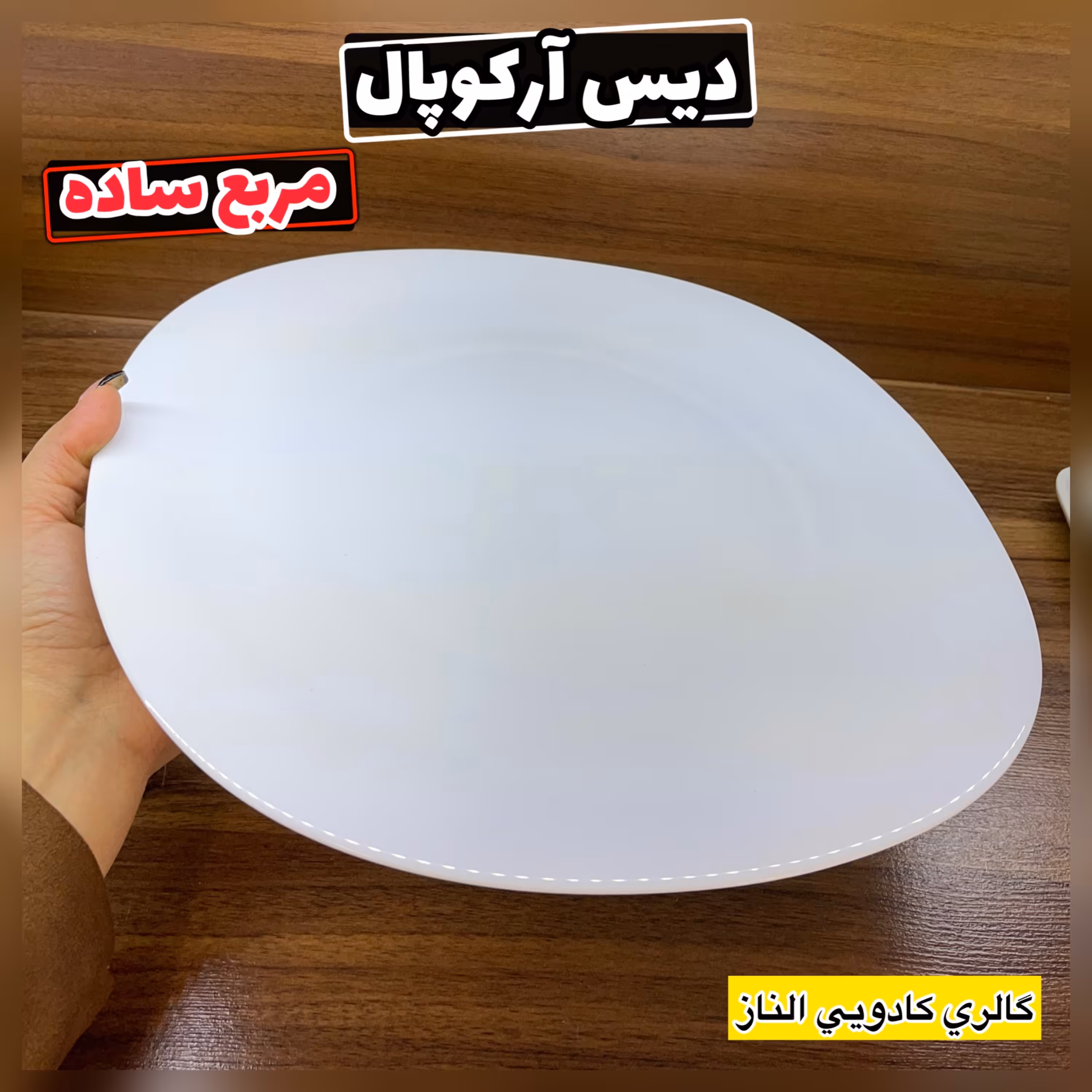 دیس آرکوپال مربع ساده جفتی ( دیس غذا خوری دیس پلو آرکوپال