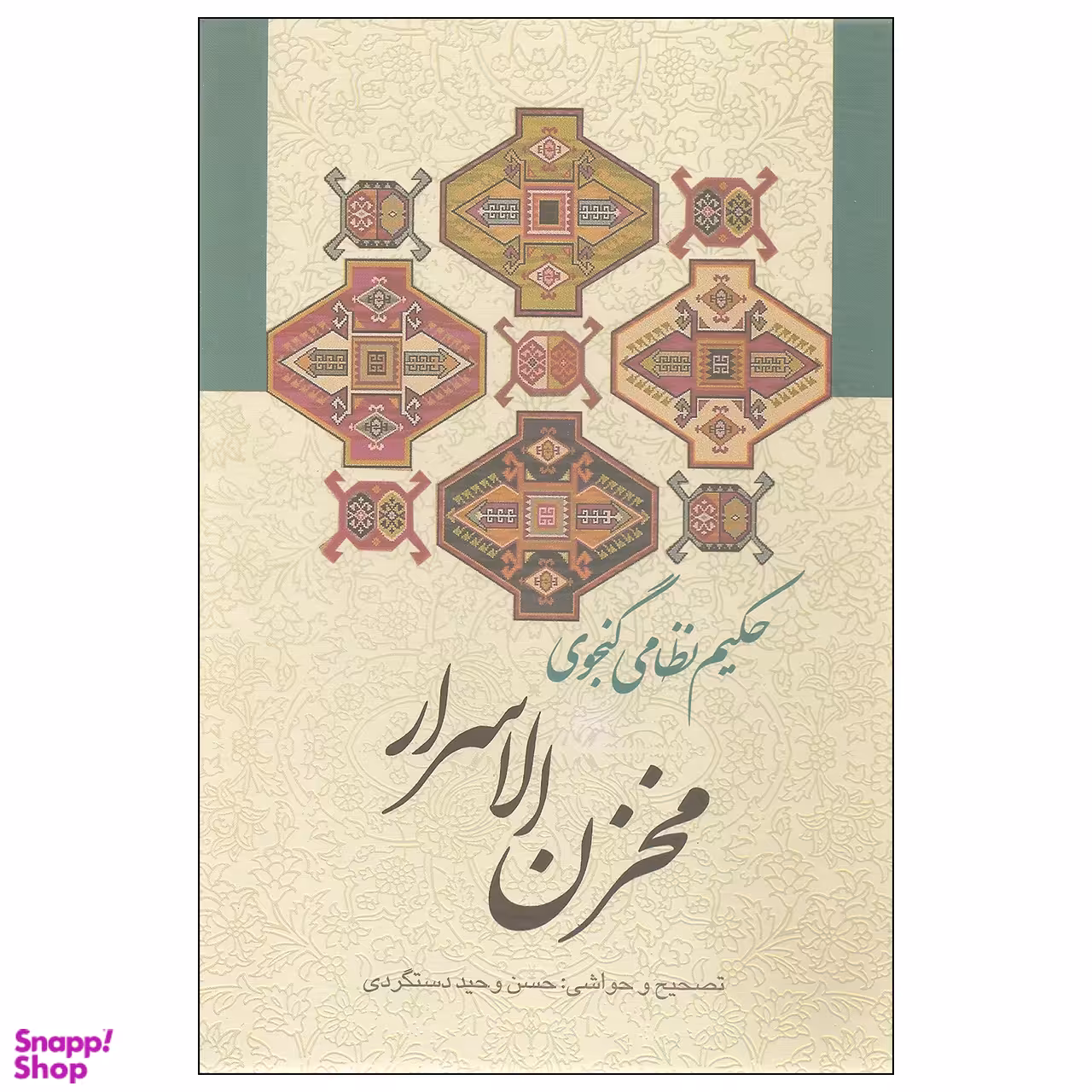 کتاب مخزن الاسرار اثر حکیم نظامی گنجوی انتشارات زوار