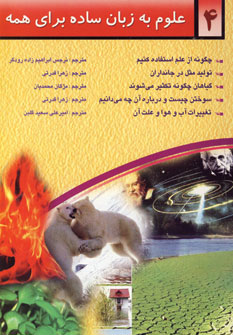 کتاب علوم به زبان ساده برای همه 4